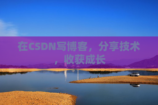 在CSDN写博客，分享技术，收获成长
